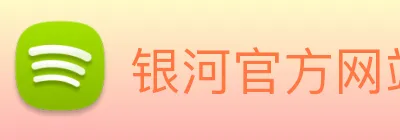 银河官方网站澳门 Logo